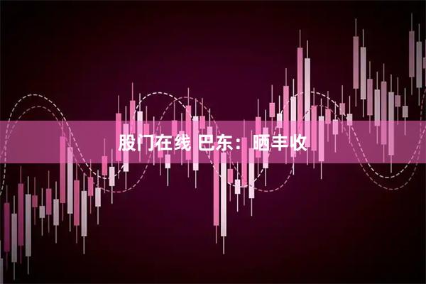 股门在线 巴东：晒丰收