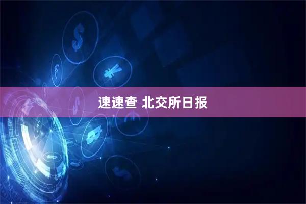 速速查 北交所日报