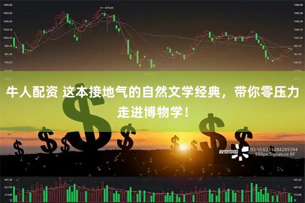 牛人配资 这本接地气的自然文学经典，带你零压力走进博物学！