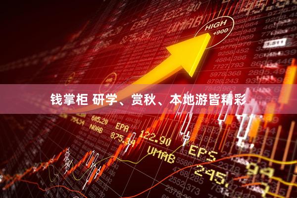 钱掌柜 研学、赏秋、本地游皆精彩