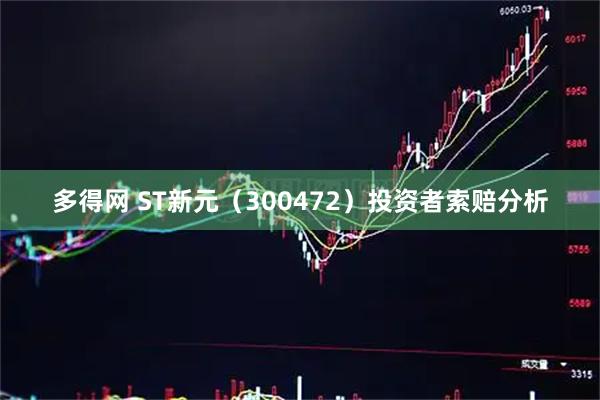 多得网 ST新元（300472）投资者索赔分析