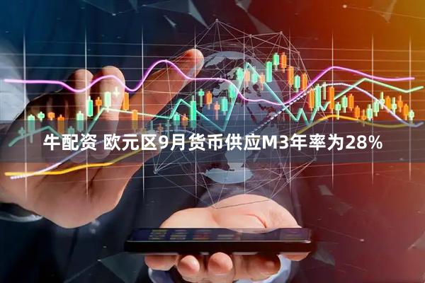 牛配资 欧元区9月货币供应M3年率为28%