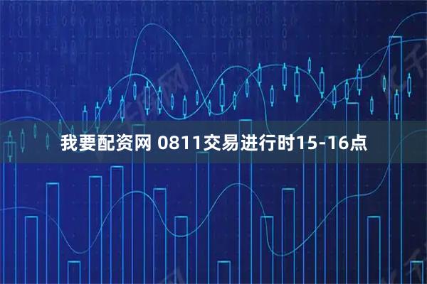 我要配资网 0811交易进行时15-16点